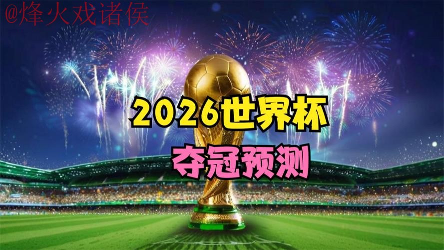 2026世界杯直播最新地址热门
